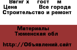 Ввгнг3х2.5 гост 100м › Цена ­ 3 500 - Все города Строительство и ремонт » Материалы   . Тюменская обл.